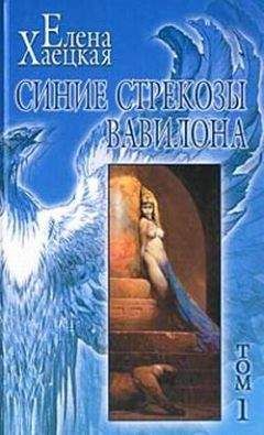 Елена Хаецкая - Священный поход - Читать 📖 Читать онлайн 👀 Читаемые книги читать онлайн бесплатно 🔥 booksread-online.com