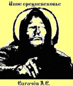 Александр Сигачев - Иное средневековье - Читать Читать онлайн Читаемые книги читать онлайн бесплатно booksread-online.com