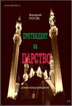 Валерий Рогов - Претендент на царство - Читать 📖 Читать онлайн 👀 Читаемые книги читать онлайн бесплатно 🔥 booksread-online.com