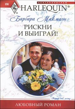 Барбара Макмаон - Рискни и выиграй! - Читать | Читать онлайн | Читаемые книги читать онлайн бесплатно | booksread-online.com