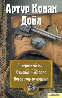 Артур Дойл - Затерянный мир. Отравленный пояс. Когда мир вскрикнул (сборник) - Читать 📖 Читать онлайн 👀 Читаемые книги читать онлайн бесплатно 🔥 booksread-online.com