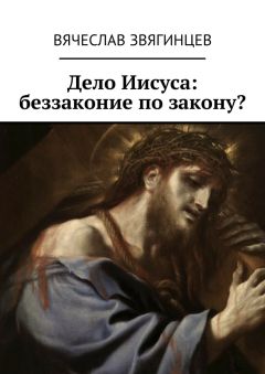 Вячеслав Звягинцев - Дело Иисуса: беззаконие по закону? - Читать 📖 Читать онлайн 👀 Читаемые книги читать онлайн бесплатно 🔥 booksread-online.com