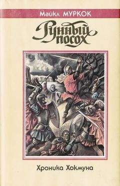Майкл Муркок - Рунный посох: романы - Читать 📖 Читать онлайн 👀 Читаемые книги читать онлайн бесплатно 🔥 booksread-online.com