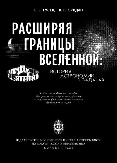 Евгений Гусев - Расширяя границы Вселенной: история астрономии в задачах - Читать 📖 Читать онлайн 👀 Читаемые книги читать онлайн бесплатно 🔥 booksread-online.com