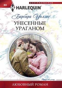 Барбара Уоллес - Унесенные ураганом - Читать | Читать онлайн | Читаемые книги читать онлайн бесплатно | booksread-online.com