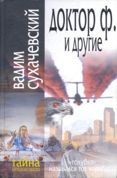 Вадим Сухачевский - Доктор Ф. и другие - Читать 📖 Читать онлайн 👀 Читаемые книги читать онлайн бесплатно 🔥 booksread-online.com