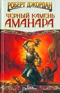 Роберт Джордан - Черный камень Аманара - Читать 📖 Читать онлайн 👀 Читаемые книги читать онлайн бесплатно 🔥 booksread-online.com