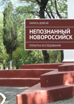 Лариса Довгая - Непознанный Новороссийск - Читать | Читать онлайн | Читаемые книги читать онлайн бесплатно | booksread-online.com