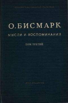 Отто Бисмарк - Мысли и воспоминания. Том III - Читать | Читать онлайн | Читаемые книги читать онлайн бесплатно | booksread-online.com