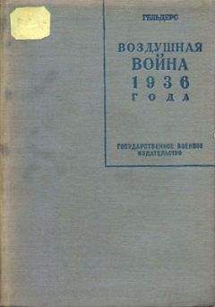 Роберт Кнаусс - Воздушная война 1936 года. Разрушение Парижа - Читать Читать онлайн Читаемые книги читать онлайн бесплатно booksread-online.com
