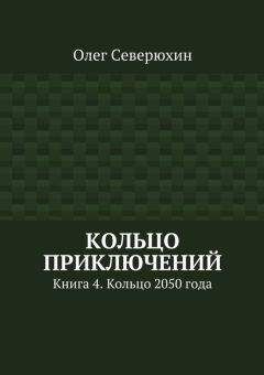 Олег Северюхин - Кольцо приключений. Книга 4. Кольцо 2050 года - Читать 📖 Читать онлайн 👀 Читаемые книги читать онлайн бесплатно 🔥 booksread-online.com