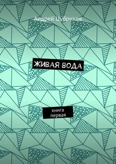 Андрей Цубриков - Живая вода. Книга первая - Читать Читать онлайн Читаемые книги читать онлайн бесплатно booksread-online.com