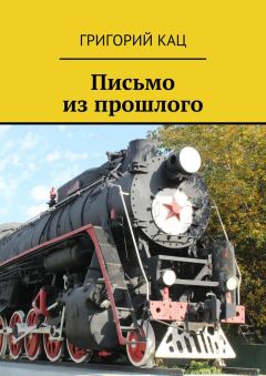 Григорий Кац - Письмо из прошлого - Читать | Читать онлайн | Читаемые книги читать онлайн бесплатно | booksread-online.com