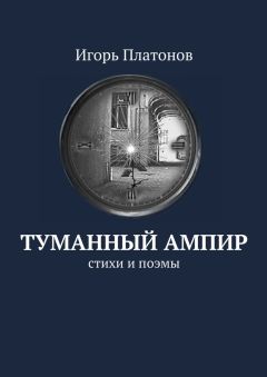 Игорь Платонов - Туманный ампир. Стихи и поэмы - Читать Читать онлайн Читаемые книги читать онлайн бесплатно booksread-online.com
