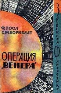 Фредерик Поол - Торговцы космосом (Операция - Венера) - Читать | Читать онлайн | Читаемые книги читать онлайн бесплатно | booksread-online.com