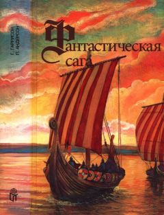 Пол Андерсон - Фантастическая сага - Читать 📖 Читать онлайн 👀 Читаемые книги читать онлайн бесплатно 🔥 booksread-online.com
