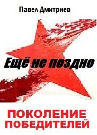 Павел Дмитриев - Поколение победителей - Читать 📖 Читать онлайн 👀 Читаемые книги читать онлайн бесплатно 🔥 booksread-online.com