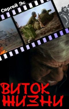 Сергей Эс - Виток жизни - Читать 📖 Читать онлайн 👀 Читаемые книги читать онлайн бесплатно 🔥 booksread-online.com