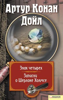 Артур Дойл - Знак четырех. Записки о Шерлоке Холмсе (сборник) - Читать 📖 Читать онлайн 👀 Читаемые книги читать онлайн бесплатно 🔥 booksread-online.com