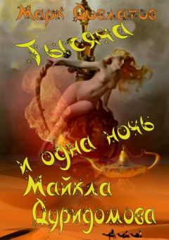Марк Довлатов - Тысяча и одна ночь Майкла Дуридомова - Читать 📖 Читать онлайн 👀 Читаемые книги читать онлайн бесплатно 🔥 booksread-online.com