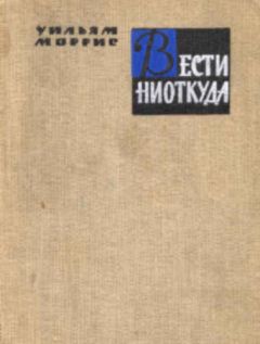 Уильям Моррис - Вести ниоткуда, или Эпоха спокойствия - Читать 📖 Читать онлайн 👀 Читаемые книги читать онлайн бесплатно 🔥 booksread-online.com