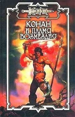 Алекс Мак-Кинг - Пламя возмездия - Читать 📖 Читать онлайн 👀 Читаемые книги читать онлайн бесплатно 🔥 booksread-online.com