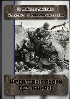 Александр Щербаков-Ижевский - Фронтовые будни без прикрас. Серия «Бессмертный полк» - Читать | Читать онлайн | Читаемые книги читать онлайн бесплатно | booksread-online.com