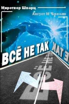 Миротвор Шварц - Всё не так - Читать Читать онлайн Читаемые книги читать онлайн бесплатно booksread-online.com