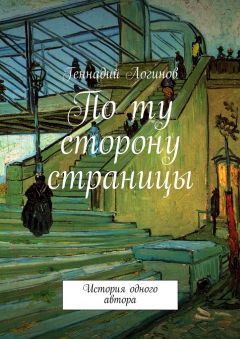 Геннадий Логинов - По ту сторону страницы. История одного автора - Читать Читать онлайн Читаемые книги читать онлайн бесплатно booksread-online.com