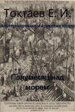 Евгений Токтаев - Полумесяц над мирем - Читать 📖 Читать онлайн 👀 Читаемые книги читать онлайн бесплатно 🔥 booksread-online.com