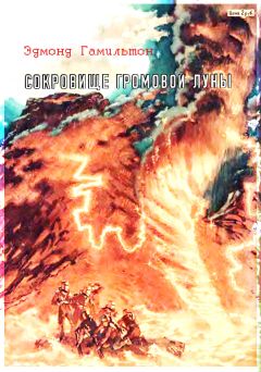 Эдмонд Гамильтон - Сокровище Громовой Луны - Читать 📖 Читать онлайн 👀 Читаемые книги читать онлайн бесплатно 🔥 booksread-online.com