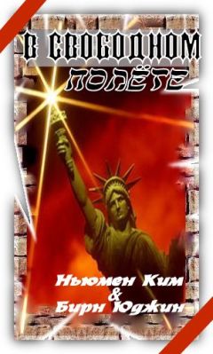 Ким Ньюмен - В свободном полете - Читать 📖 Читать онлайн 👀 Читаемые книги читать онлайн бесплатно 🔥 booksread-online.com