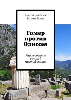 Константин Сизов - Гомер против Одиссея. Расследование великой мистификации - Читать | Читать онлайн | Читаемые книги читать онлайн бесплатно | booksread-online.com