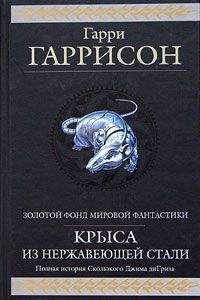 Гарри Гаррисон - Ты нужен Стальной Крысе - Читать 📖 Читать онлайн 👀 Читаемые книги читать онлайн бесплатно 🔥 booksread-online.com