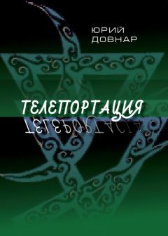 Ежи Довнар - Телепортация - Читать | Читать онлайн | Читаемые книги читать онлайн бесплатно | booksread-online.com
