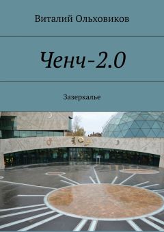 Виталий Ольховиков - Ченч-2.0. Зазеркалье - Читать Читать онлайн Читаемые книги читать онлайн бесплатно booksread-online.com