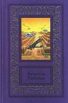 Вячеслав Рыбаков - Давние потери - Читать 📖 Читать онлайн 👀 Читаемые книги читать онлайн бесплатно 🔥 booksread-online.com