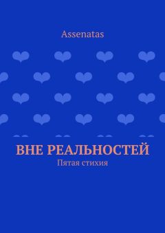 Assenatas - Вне реальностей. Пятая стихия - Читать | Читать онлайн | Читаемые книги читать онлайн бесплатно | booksread-online.com