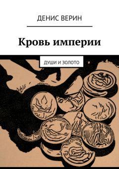 Денис Верин - Кровь империи. Души и золото - Читать | Читать онлайн | Читаемые книги читать онлайн бесплатно | booksread-online.com