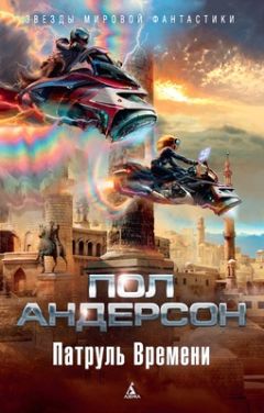 Пол Андерсон - Патруль времени - Читать 📖 Читать онлайн 👀 Читаемые книги читать онлайн бесплатно 🔥 booksread-online.com