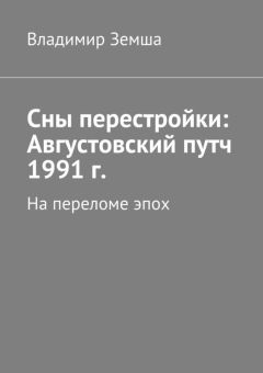 Владимир Земша - Сны перестройки: Августовский путч 1991 г. - Читать | Читать онлайн | Читаемые книги читать онлайн бесплатно | booksread-online.com
