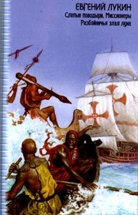 Евгений Лукин - Миссионеры - Читать 📖 Читать онлайн 👀 Читаемые книги читать онлайн бесплатно 🔥 booksread-online.com