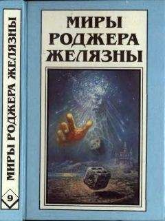 Роджер Желязны - Дилвиш Проклятый. Очарованная земля - Читать 📖 Читать онлайн 👀 Читаемые книги читать онлайн бесплатно 🔥 booksread-online.com
