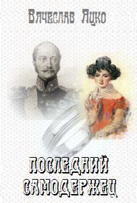 Вячеслав Яцко - Последний самодержец - Читать 📖 Читать онлайн 👀 Читаемые книги читать онлайн бесплатно 🔥 booksread-online.com