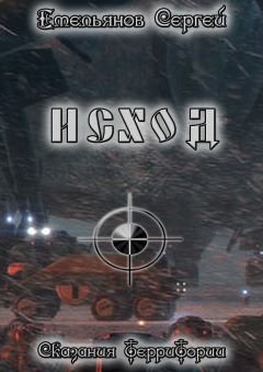 Сергей Емельянов - Исход. Сказания ТерриТории - Читать 📖 Читать онлайн 👀 Читаемые книги читать онлайн бесплатно 🔥 booksread-online.com