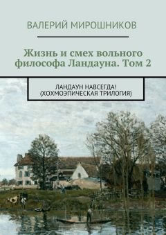 Валерий Мирошников - Жизнь и смех вольного философа Ландауна. Том 2. Ландаун навсегда! (Хохмоэпическая трилогия) - Читать | Читать онлайн | Читаемые книги читать онлайн бесплатно | booksread-online.com