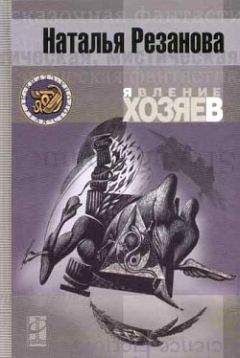 Наталья Резанова - Дело процентщика-убийцы - Читать 📖 Читать онлайн 👀 Читаемые книги читать онлайн бесплатно 🔥 booksread-online.com