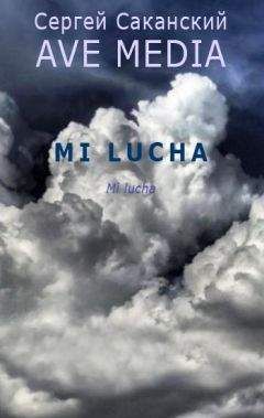 Сергей Саканский - Mi Lucha - Читать 📖 Читать онлайн 👀 Читаемые книги читать онлайн бесплатно 🔥 booksread-online.com
