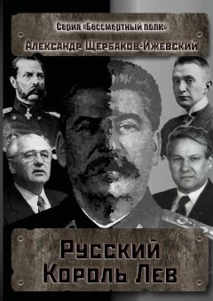 Александр Щербаков-Ижевский - Русский Король Лев. Серия «Бессмертный полк» - Читать | Читать онлайн | Читаемые книги читать онлайн бесплатно | booksread-online.com