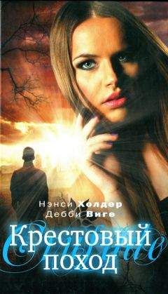 Нэнси Холдер - Крестовый поход - Читать 📖 Читать онлайн 👀 Читаемые книги читать онлайн бесплатно 🔥 booksread-online.com